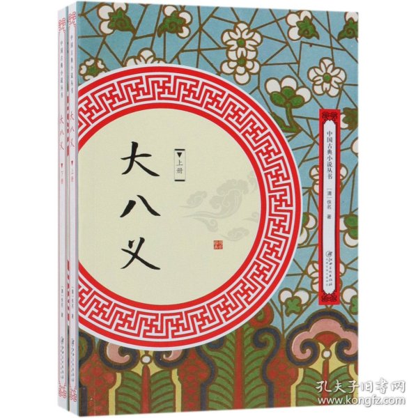 大八义(上下)/中国古典小说丛书