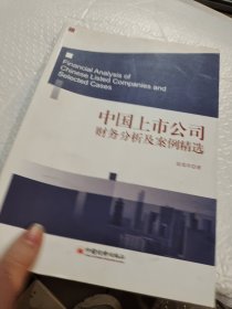 中国上市公司财务分析及案例精选