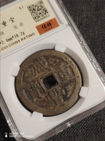 咸丰重宝 宝东局当十
