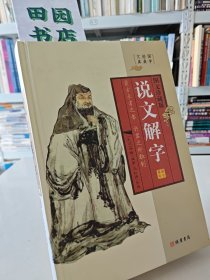 说文解字 第二册