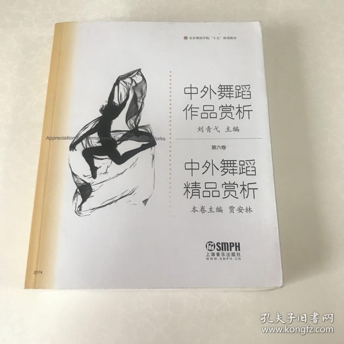 中外舞蹈作品赏析：中外舞蹈精品赏析