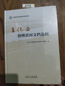 王化云 治理黄河文档选辑