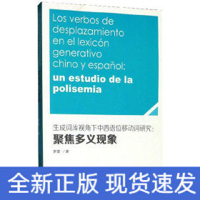 生成詞庫視角下中西語位移動詞研究--聚焦多義現(xiàn)象