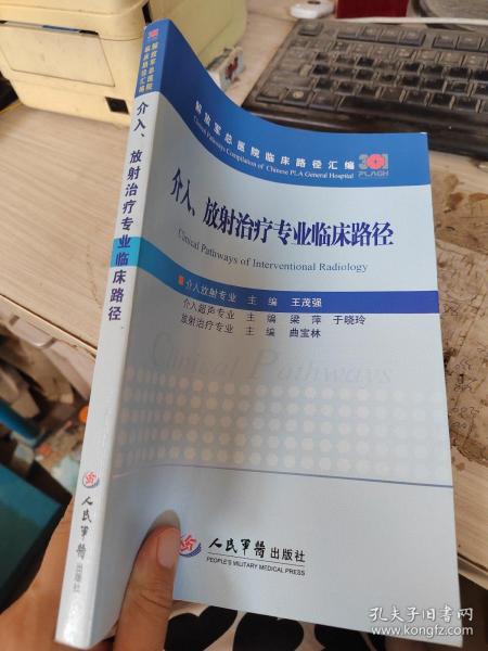 介入、放射治疗专业临床路径/解放军总医院临床路径汇编