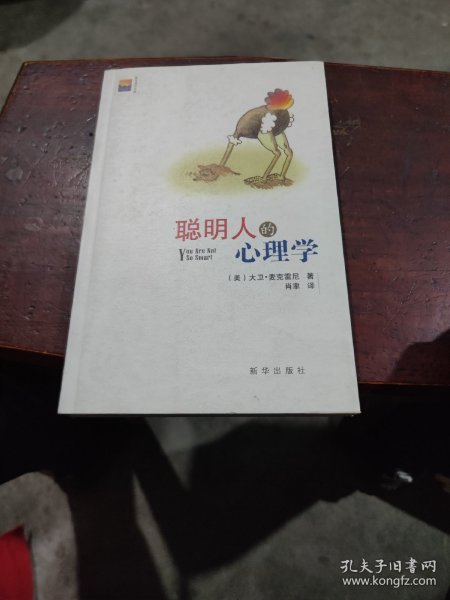 聪明人的心理学