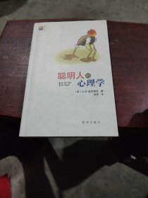 聪明人的心理学