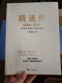 腾讯传1998-2016  中国互联网公司进化论