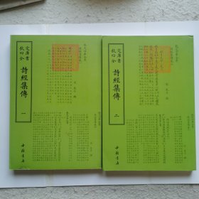 《钦定四库全书诗经集传(全二册)》