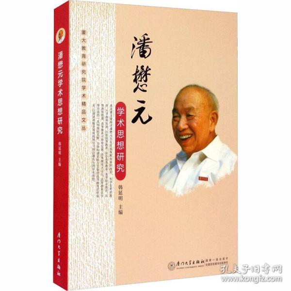 潘懋元学术思想研究