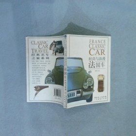 【正版图书】法国车