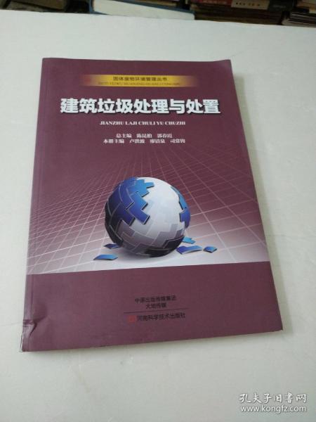 建筑垃圾处理与处置/固体废物环境管理丛书