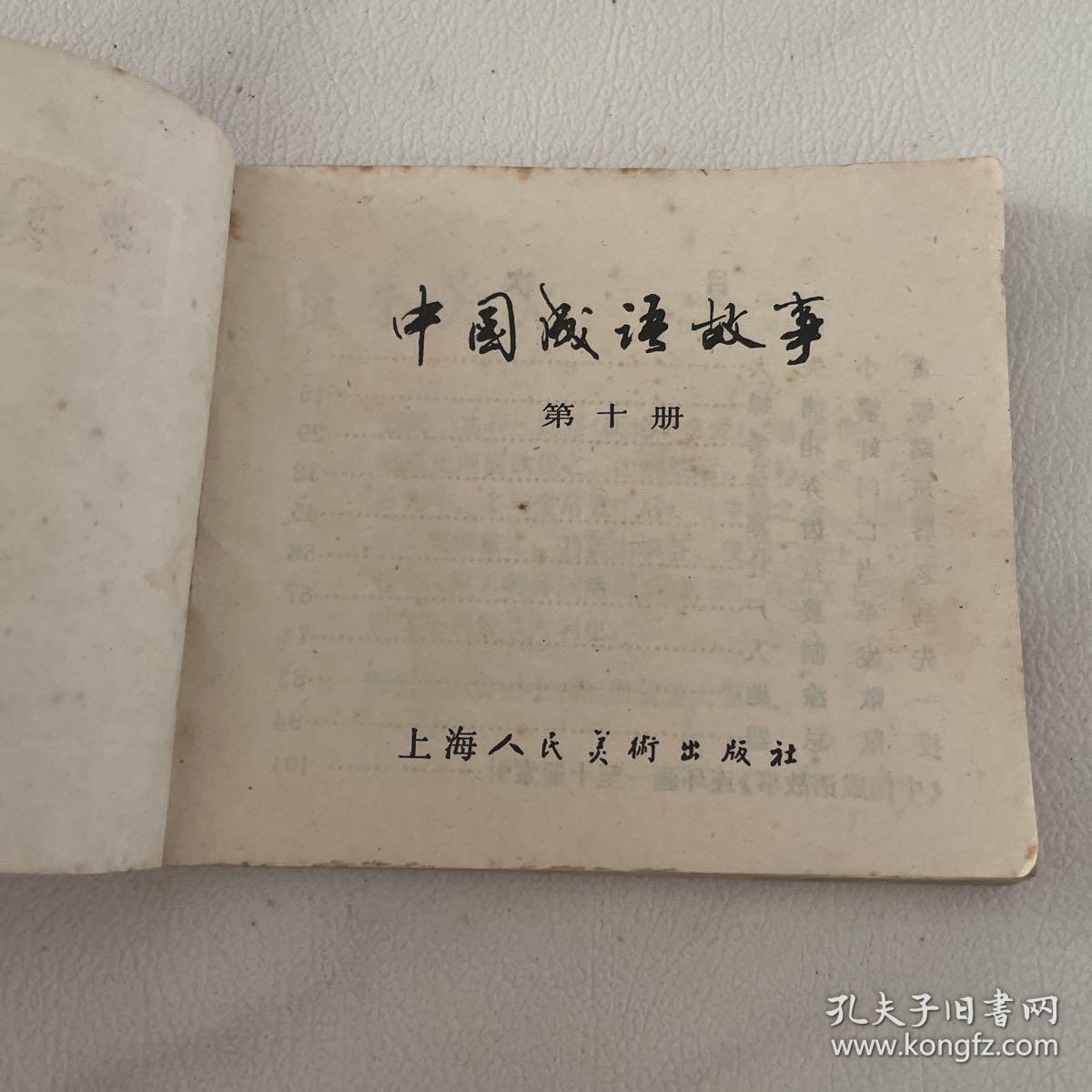 连环画 中国成语故事之（ 十）有2页内页有泥渍 图可见 品相看图自定