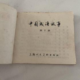连环画 中国成语故事之（ 十）有2页内页有泥渍 图可见 品相看图自定