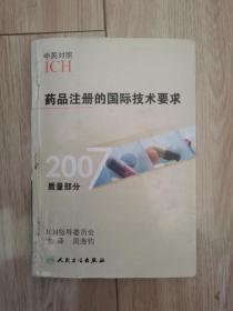 2007质量部分 药品注册的国际技术要求 中英对照（缺封底，70多页有划线。）