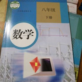 义务教育教科书 数学 八年级下册