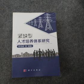 “紧缺型”人才培养体系研究、