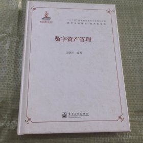 数字资产管理