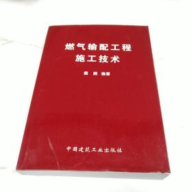 燃气输配工程施工技术