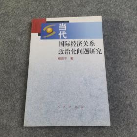 當代國際經濟關系政治化問題研究