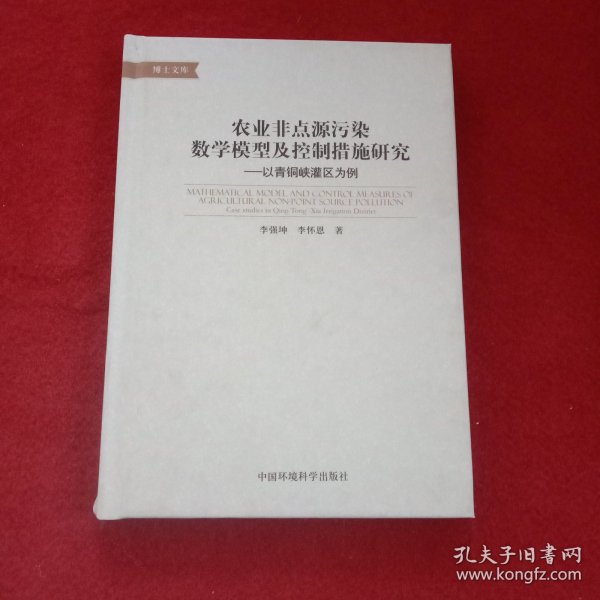 农业非点源污染数学模型及控制措施研究：以青铜峡灌区为例