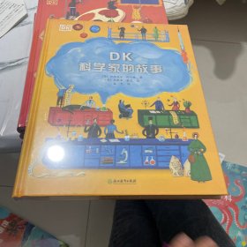 DK科学家的故事 塑封精装见图