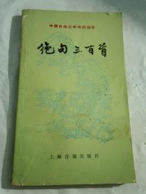 绝句三百首【中国古典文学作品选读】