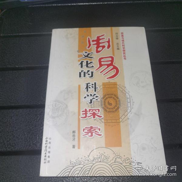 周易文化的科学探索