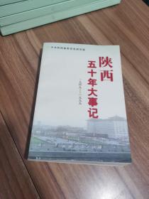 陕西五十年大事记:1949～1999