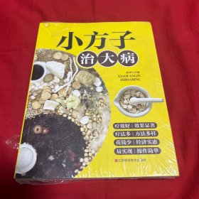 小方子治大病 ，未开封，以图片为准