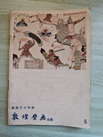 敦煌艺术画库5敦煌壁画 北魏
