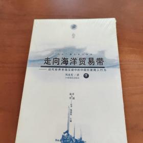 走向海洋贸易带   下