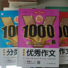 初中生分类作文1000篇新 开心教育 销量突破300万册，畅销10年s3e12