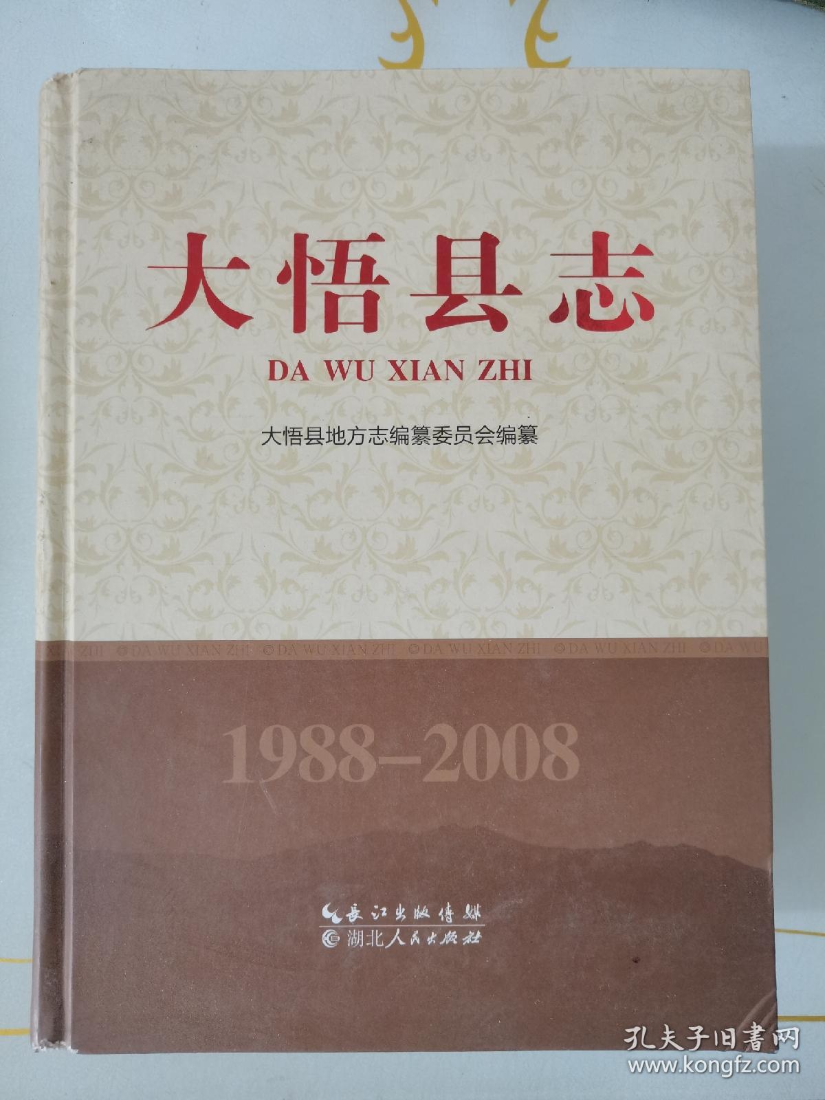 大悟县志 1988～2008