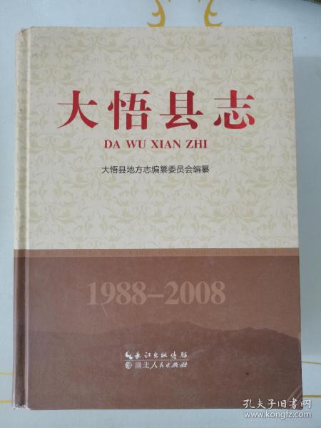 大悟县志. 1988～2008