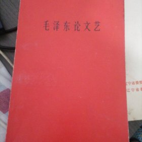毛泽东论文艺