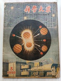 科学大众1955年3期