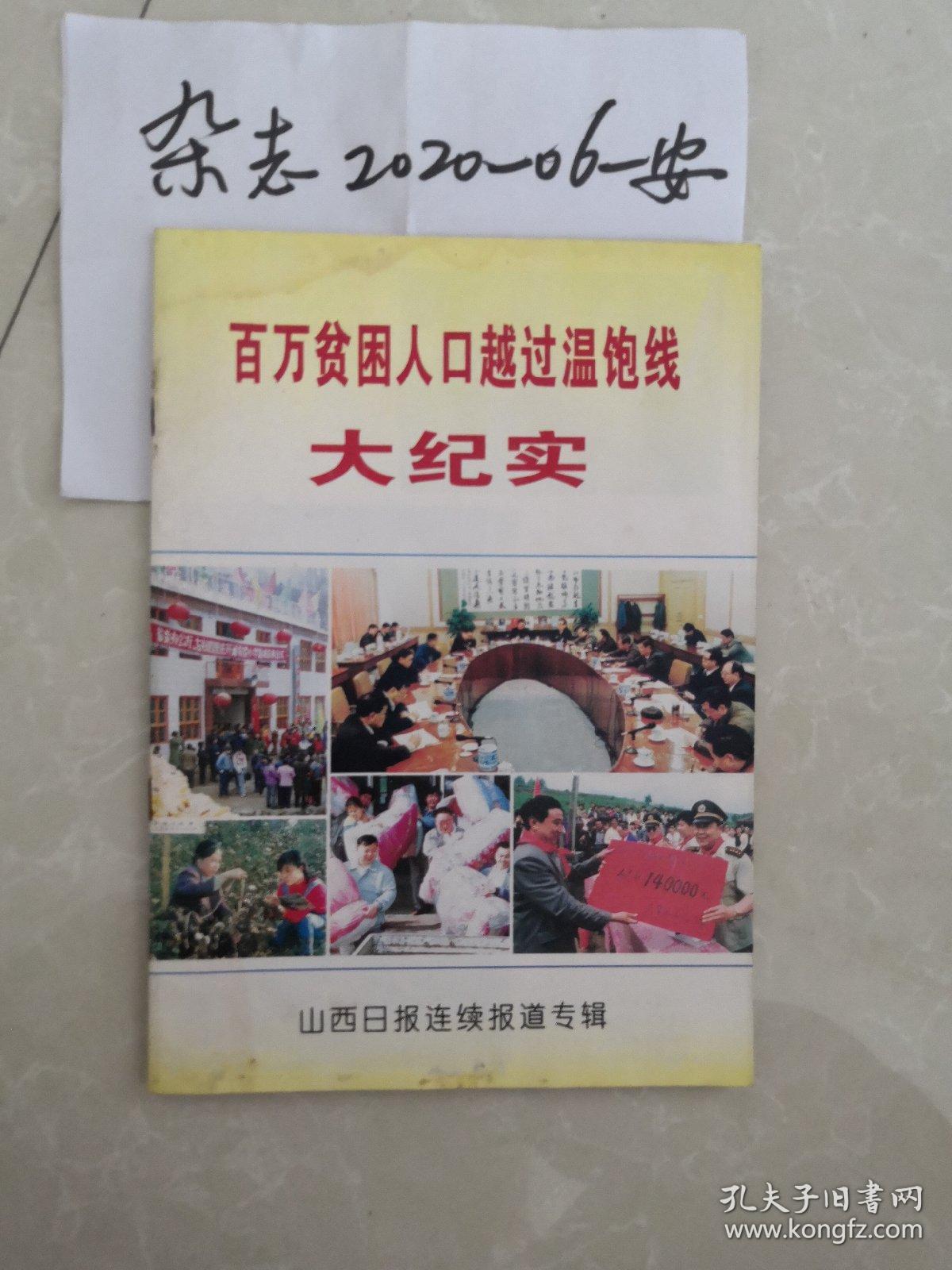 百万贫困人口越过温饱线大纪实 山西日报 脱贫攻坚  河曲 大同 吕梁   方山 阳高 盂县