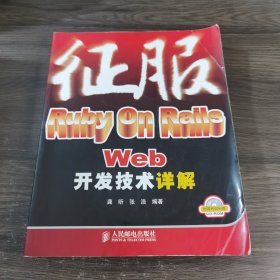 征服Ruby On Rails Web开发技术详解-