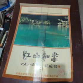 1986年挂历，江山如画（长52宽37）