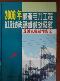 2006年最新电力工程施工质量达标与质量检查验收技术标准规范及国家强制性条文 全5册