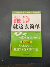 推销就这么简单:95种成功推销致胜术