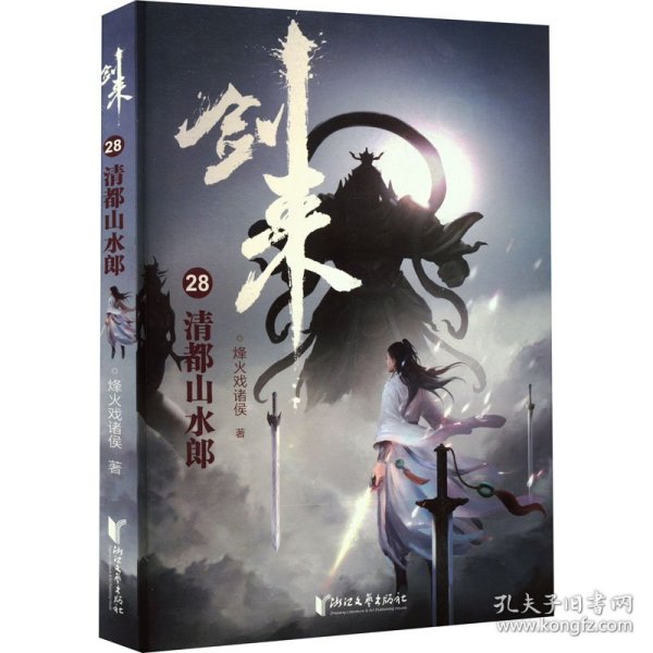 剑来28 清都山水郎 中国现当代文学 烽火戏诸侯 新华正版