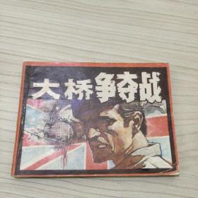 大橋爭奪戰(zhàn)