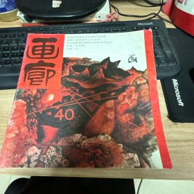 画廊杂志40