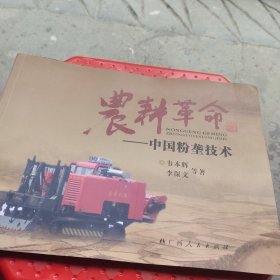 农耕革命 : 中国粉垄技术