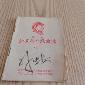 群众优秀革命歌曲选（1）