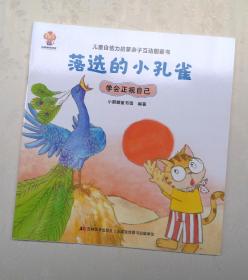 《落选的小孔雀》