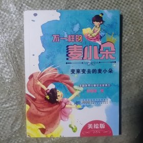 不一样的麦小朵.变来变去的麦小朵/吕丽娜著