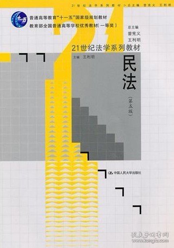 21世纪法学系列教材·民法（第五版）