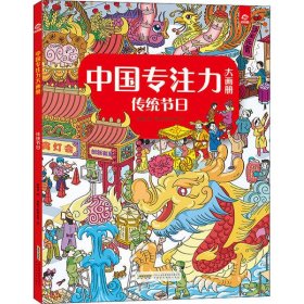 【正版书籍】呦呦童:中国专注力大画册传统节日(儿童读物